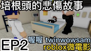 roblox微電影 培根頭的悲傷故事  EP2 [喔喔]