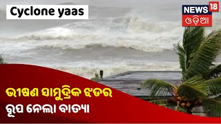 Cyclone Yaas News: ମାଡି ଆସୁଛି ବାତ୍ୟା Yaas, ଭୀଷଣ ସାମୁଦ୍ରିକ ଝଡର ରୂପ ନେଲା ବାତ୍ୟା