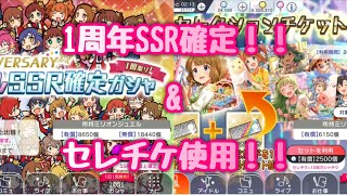 【ミリシタ】1周年記念確定ガシャ\u0026セレチケ使用！誰が出て、誰を選んだ？