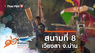 สนามที่ 8 เวียงสา จ.น่าน : ศึกเรือยาวชิงจ้าวสายน้ำ ปีที่ 12 (13 ต.ค. 62)