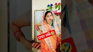 ରାକ୍ଷୀ ବାକି ରେ ଆଣି ଫସିଗଲି 😜 //#odiacomedy #viral #ytshorts #shorts #funnyvideo #comedyvideo