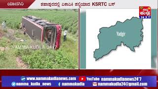 ಯಾದಗಿರಿ ಶಹಾಪುರದಲ್ಲಿ ಏಕಾಏಕಿ ಪಲ್ಟಿಯಾದ KSRTC ಬಸ್..!