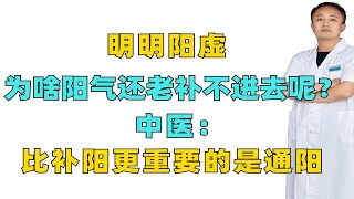 明明阳虚，为啥阳气还老补不进去呢？中医：比补阳更重要的是通阳