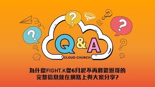 為什麼FIGHT.K從6月起不再將蒙恩哥的完整信息放在網路上與大家分享?