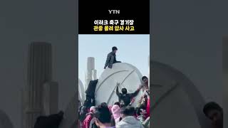 이라크 축구 경기장 압사 사고 #shorts