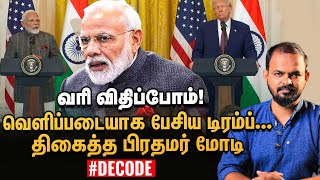 Modi Trump Press Meet - Adani பற்றிய கேள்விக்கு Personal Matters என பதிலளித்த மோடி | Decode