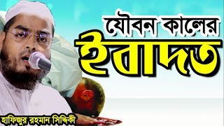 যৌবন কালের ইবাদতের গুরুত্ব । হাফিজুর রহমান সিদ্দিকী । bangla waz hafizur rahman siddiki