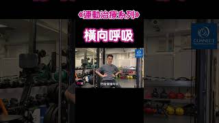 《運動治療系列》｜橫向呼吸｜關節Sir Calson Leung #健康知識 #物理治療 #fitz #運動治療 #復健 #保健 #保健運動