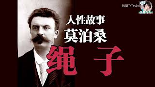 人性故事《绳子》莫泊桑——谣言杀人于无形