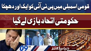 Another Blow For PTI | Dunya News Headlines 09 AM | 16 April 2022