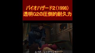 バイオハザード２　透明G2の圧倒的耐久力