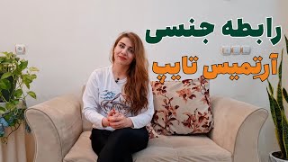 رابطه جنسی زنِ آرتمیس تایپ، کهن الگوی آرتمیس ، کهن الگوهای زنانه