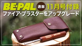 【焚き火起こしセット完成！】BE-PAL 11月号付録のファイア・ブラスター専用・収納ケースを購入レビュー