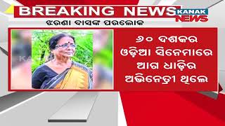 Veteran Odia Actress Jharana Das Passes Away | Reaction Of Anu Choudhury