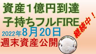 資産公開　2022年8月20日（土）　～FIRE人生実験～