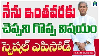 నేను ఇంతవరకు చెప్పని గొప్ప విషయం స్పెషల్ ఎపిసోడ్|Manthena Satyanarayana Raju videos |health mantra |