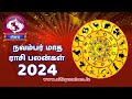 November Month Rasi Palan 2024 | Meenam | நவம்பர் மாத ராசி பலன்கள் | www.nithyasubam.in