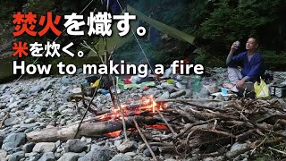 ～シンプルで確実！～渓で鍛えた焚火のおこし方と米の炊き方＜How to making a fire＞