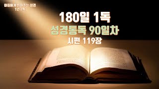 180일 성경 1독 (90일차) 시편 119장