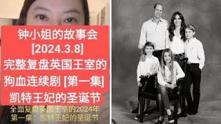 英国王室的狗血连续剧 [第1集] 凯特王妃的圣诞节 [2024.3.8.] #凯特王妃 #威廉王子 #王室驸马 #谋杀案 #英国王室