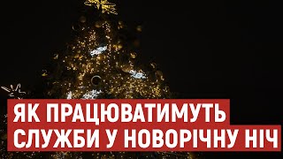 Як працюватимуть волинські поліцейські, рятувальники та комунальники у новорічну ніч