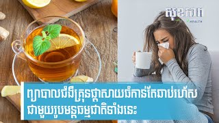 ព្យាបាលជំងឺគ្រុនផ្ដាសាយធំកាន់តែឆាប់រហ័ស ជាមួយរូបមន្តធម្មជាតិទាំងនេះ