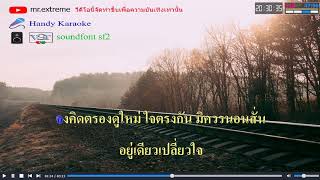 บัวน้อยคอยรัก | แกรนด์เอ็กซ์ คาราโอเกะ Midi Karaoke