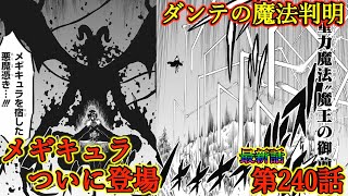 【ブラッククローバー最新話】第240話「大戦勃発」メギキュラついに登場！ダンテが使う魔法が判明！【ブラクロ最新話第240話ネタバレ】