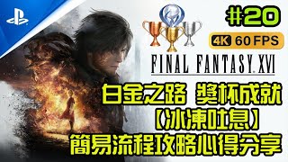 Final Fantasy 16 |最終幻想16 | 簡易獎杯解鎖【冰凍吐息】 | 白金之路 流程攻略心得分享