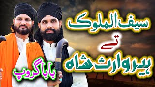 Saif ul Malook Poetry & Kalam Heer Waris Shah Punjabi - Baba Group Kalam Mian Muhammad Bakhsh 2020