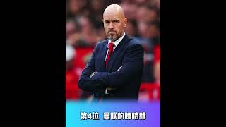 24/25英超各隊教練的薪水！#英超 #阿莫林 #足球 #曼聯 #manchesterunited #premierleague #敘說紅魔曼聯 #football