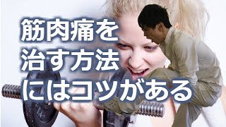 筋肉痛の治し方にはコツがあります 宝塚ケアサロン 宝塚南口