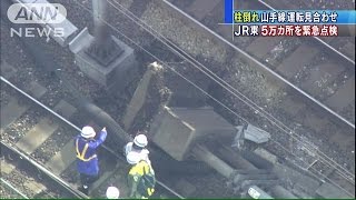 山手線の支柱“5万カ所”を緊急点検　JR東日本(15/04/13)