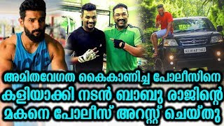 അമിത വേഗത ബാബു രാജിന്റെ മകനെ പോലീസ് അറസ്റ്റ് ചെയ്‌തു | Baburaj Son News