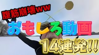 【腹筋崩壊】絶対笑える有名なおもしろ動画集ww