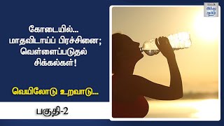 கோடையில்... மாதவிடாய்ப் பிரச்சினை; வெள்ளைப்படுத்தல் சிக்கல்கள்!