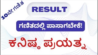 10ನೇ ತರಗತಿ ಗಣಿತದಲ್ಲಿ ಪಾಸಗಬೇಕೆ ಕನಿಷ್ಠ ಪ್ರಯತ್ನ / 10th Maths/ Passing trick/ 10th Maths passing package