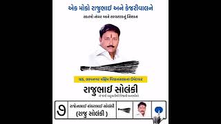 Raju Solanki | Bhavnagar west 105 | Aam Aadmi Party | Brijraj Solanki