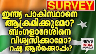 മൂന്ന് രാജ്യങ്ങളിലെ ജനം പറയുന്നത് ഇങ്ങനെ | world survey I NEWS INDIA MALAYALAM