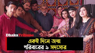 গিনেস বিশ্ব রেকর্ডে নাম উঠলো পাকিস্তানের এক পরিবাবের || guinness world record | Pakistan