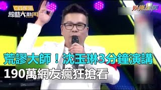 荒謬大師不浮誇！沈玉琳3分鐘演講　190萬網友瘋狂搶看│ Vidol.tv