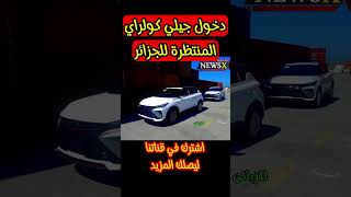 وصول جيلي كولراي لى الجزائر  #automobile  #الجزائر #shorts #short #shortvideo