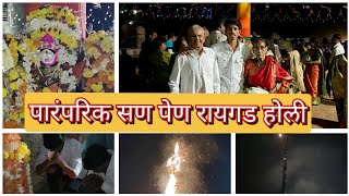 😀रायगड मधील शिंमगोत्सव 2024| पारंपरिक सण पेण रायगड|Dipesh k mhatre #hoil #worlikoliwada #kokan#शिमगा