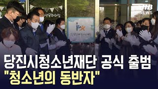 [JIB뉴스] 당진시청소년재단 공식 출범식 가져...\