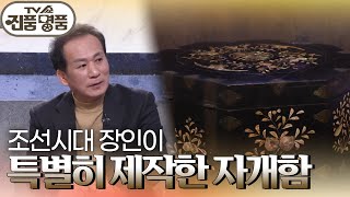 팔각 형태로 정교하게 제작된 자개함＜가체함＞! 추정 감정가는?! [TV쇼 진품명품] | KBS 240204 방송