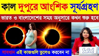 কাল দুপুরে আংশিক সূর্যগ্রহণ | ভারত ও বাংলাদেশ থেকে কখন দেখা যাবে | Surya Grahan | Solar Eclipse 2025