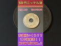 衝撃のお値段発表 お宝古銭【菊50円ニッケル貨】の価値とは value of holed 50yen nickel coin shorts antique お宝 鑑定 treasure