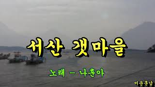 서산 갯마을   -  나훈아