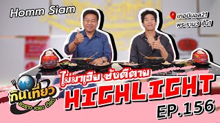 ก๋วยเตี๋ยวเรือ “Homm Siam” มีให้เลือกทั้งหมู-เนื้อ | Highlight  กินเที่ยว อะราว เดอะ เวิลด์ Ep.156