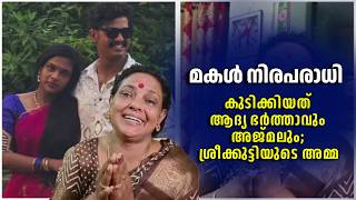 മകൾ നിരപരാധി; കുടിക്കിയത് ആദ്യ ഭർത്താവും അജ്‌മലും; ശ്രീക്കുട്ടിയുടെ അമ്മ